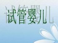 杰特宁医院试管婴儿费用明细一览，想要明细表么？